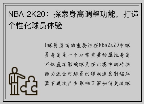 NBA 2K20：探索身高调整功能，打造个性化球员体验