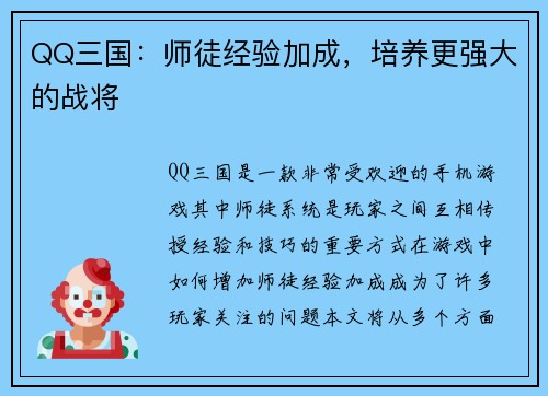 QQ三国：师徒经验加成，培养更强大的战将