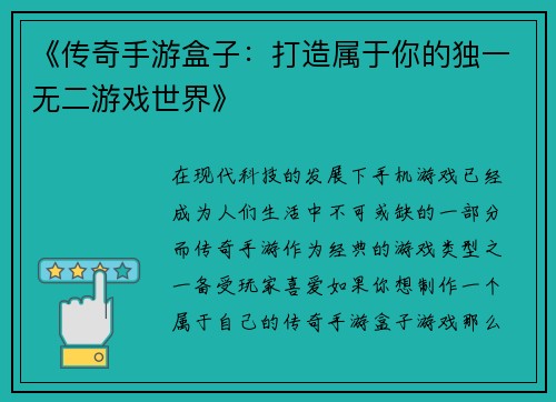 《传奇手游盒子：打造属于你的独一无二游戏世界》