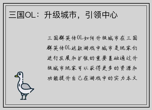 三国OL：升级城市，引领中心