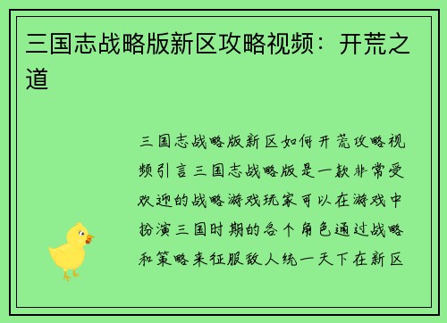 三国志战略版新区攻略视频：开荒之道