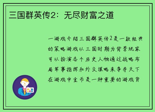 三国群英传2：无尽财富之道