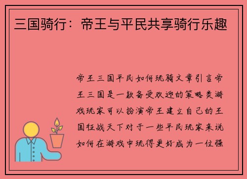 三国骑行：帝王与平民共享骑行乐趣