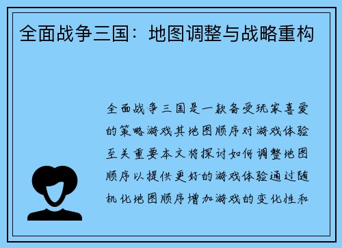 全面战争三国：地图调整与战略重构
