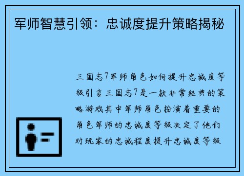军师智慧引领：忠诚度提升策略揭秘