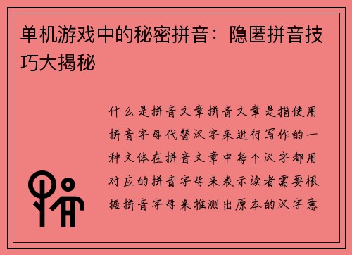 单机游戏中的秘密拼音：隐匿拼音技巧大揭秘