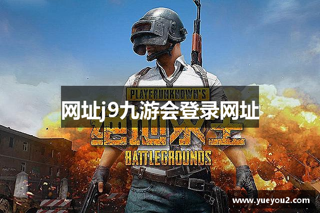 网址j9九游会登录网址